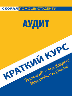 cover image of Аудит. Краткий курс